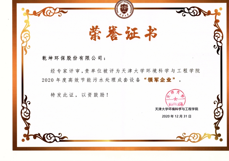 【公司榮譽(yù)】2020年度高效節(jié)能污水處理成套設(shè)備“領(lǐng)軍企業(yè)”——天津大學(xué)環(huán)境科學(xué)與工程學(xué)院