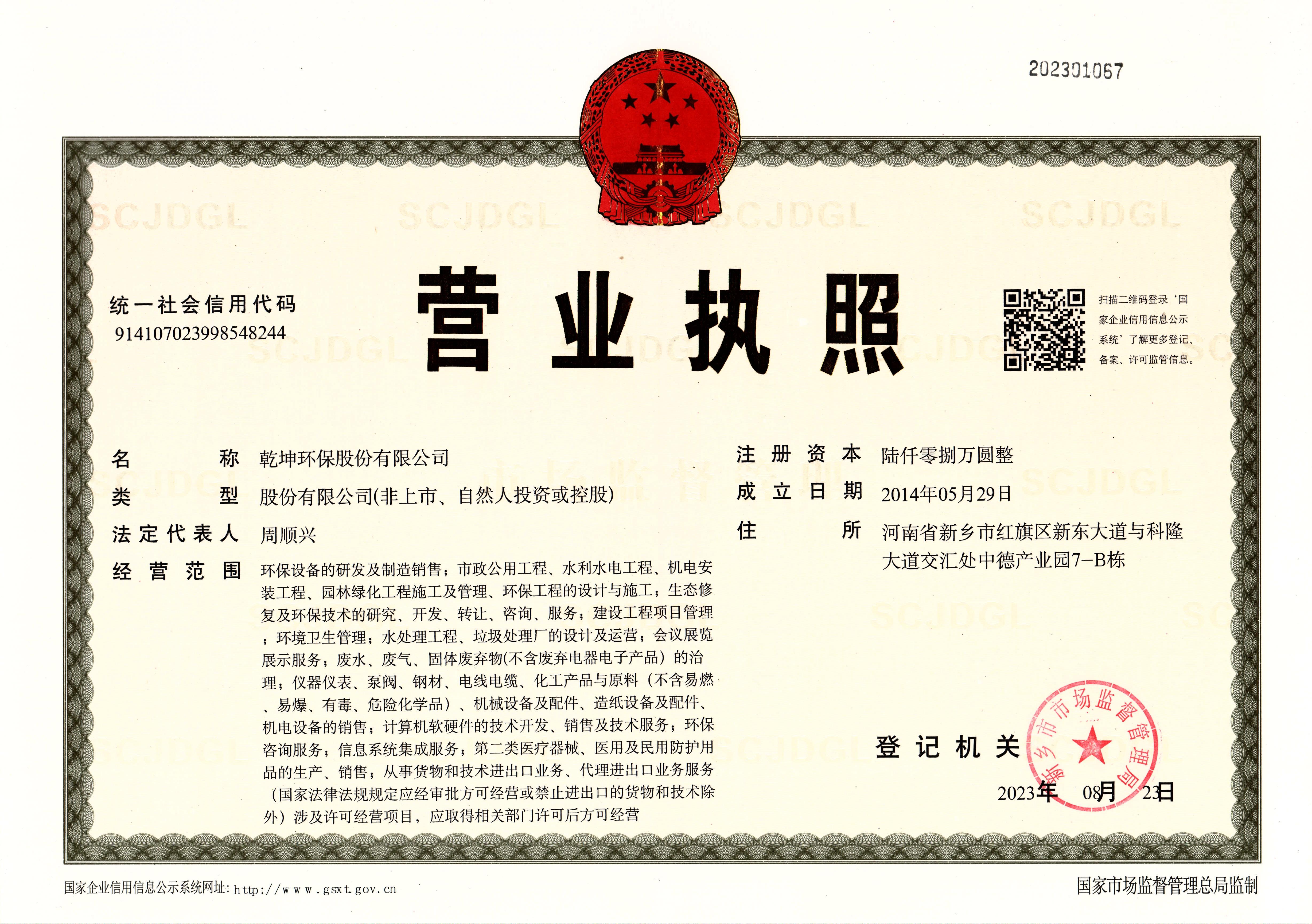 乾坤環(huán)保營業(yè)執(zhí)照