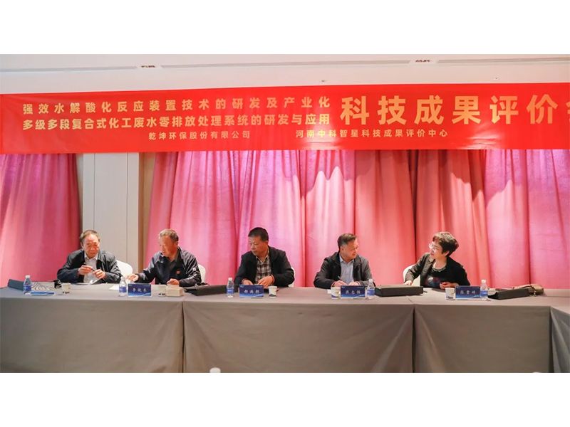乾坤環(huán)保股份有限公司成功組織召開科學(xué)技術(shù)成果評(píng)價(jià)會(huì)議